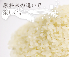 原料米の違いで楽しむ。